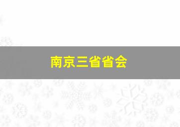 南京三省省会