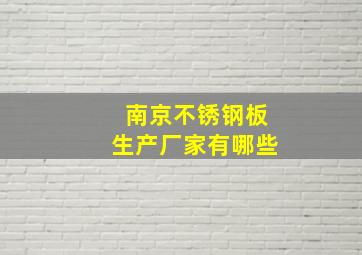 南京不锈钢板生产厂家有哪些