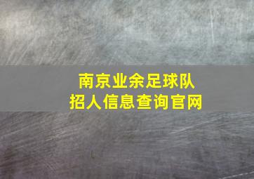 南京业余足球队招人信息查询官网