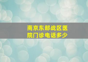 南京东部战区医院门诊电话多少