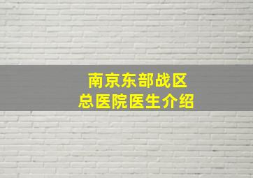 南京东部战区总医院医生介绍