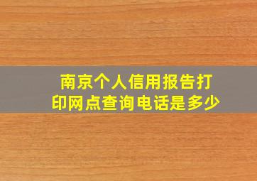 南京个人信用报告打印网点查询电话是多少