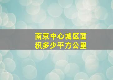 南京中心城区面积多少平方公里