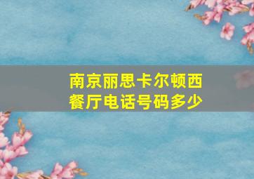 南京丽思卡尔顿西餐厅电话号码多少