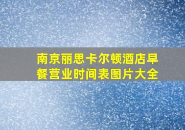 南京丽思卡尔顿酒店早餐营业时间表图片大全