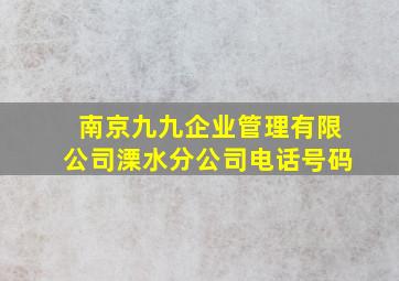 南京九九企业管理有限公司溧水分公司电话号码