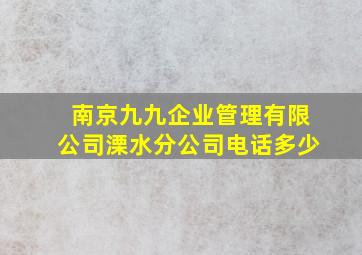 南京九九企业管理有限公司溧水分公司电话多少