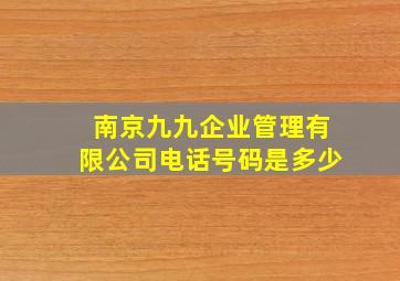 南京九九企业管理有限公司电话号码是多少