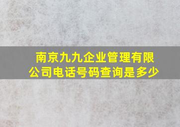 南京九九企业管理有限公司电话号码查询是多少