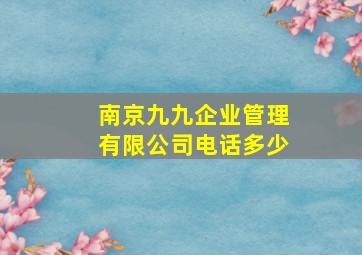 南京九九企业管理有限公司电话多少