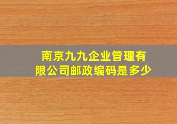 南京九九企业管理有限公司邮政编码是多少