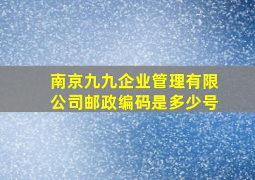 南京九九企业管理有限公司邮政编码是多少号