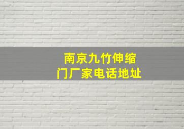 南京九竹伸缩门厂家电话地址