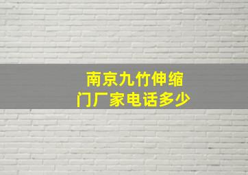 南京九竹伸缩门厂家电话多少