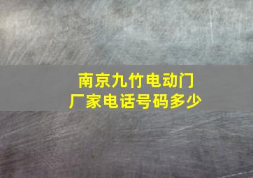 南京九竹电动门厂家电话号码多少