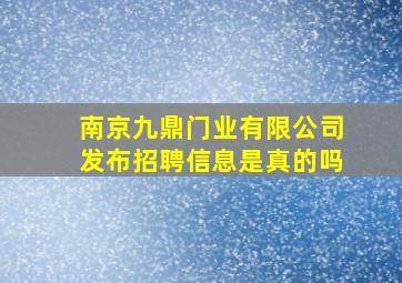 南京九鼎门业有限公司发布招聘信息是真的吗