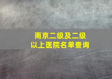 南京二级及二级以上医院名单查询