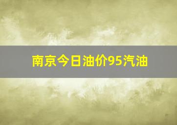 南京今日油价95汽油