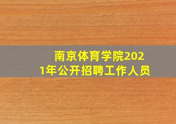 南京体育学院2021年公开招聘工作人员