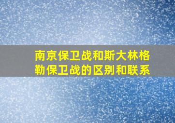 南京保卫战和斯大林格勒保卫战的区别和联系