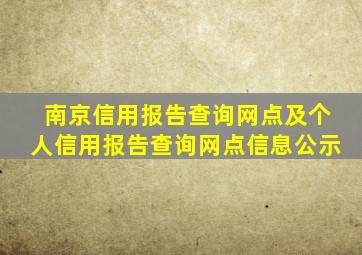 南京信用报告查询网点及个人信用报告查询网点信息公示