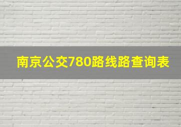 南京公交780路线路查询表