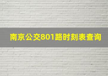 南京公交801路时刻表查询