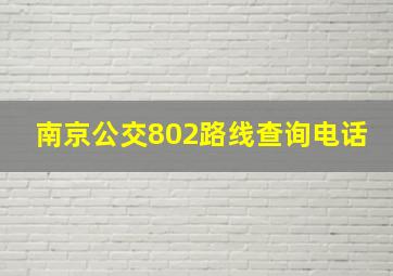 南京公交802路线查询电话