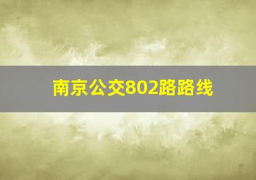 南京公交802路路线