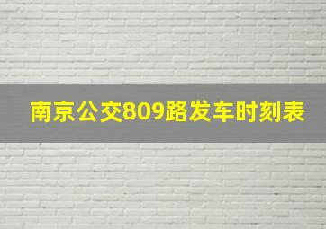 南京公交809路发车时刻表