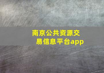 南京公共资源交易信息平台app