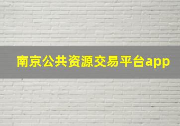 南京公共资源交易平台app