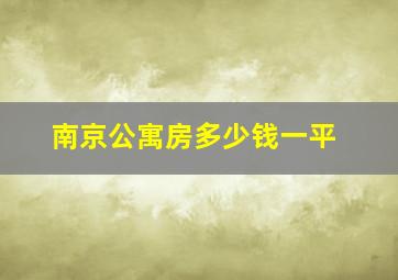 南京公寓房多少钱一平