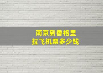 南京到香格里拉飞机票多少钱