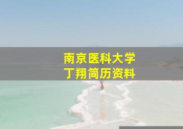 南京医科大学丁翔简历资料