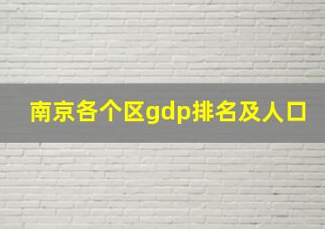 南京各个区gdp排名及人口