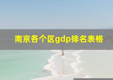 南京各个区gdp排名表格