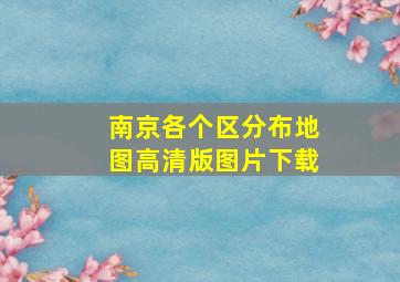 南京各个区分布地图高清版图片下载