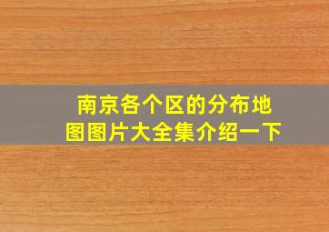 南京各个区的分布地图图片大全集介绍一下