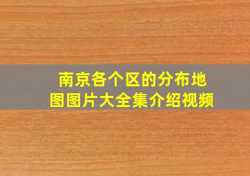 南京各个区的分布地图图片大全集介绍视频