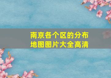 南京各个区的分布地图图片大全高清