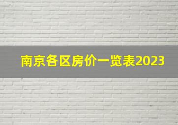 南京各区房价一览表2023