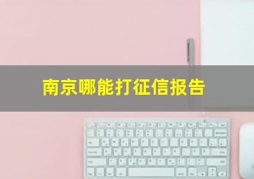 南京哪能打征信报告