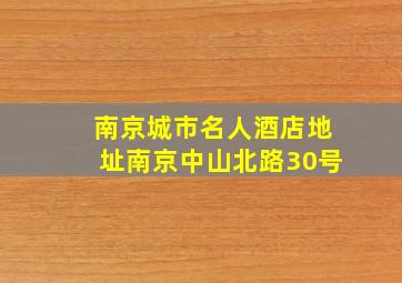 南京城市名人酒店地址南京中山北路30号