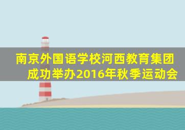 南京外国语学校河西教育集团成功举办2016年秋季运动会