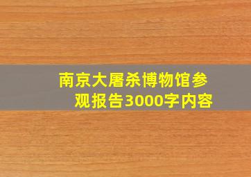 南京大屠杀博物馆参观报告3000字内容