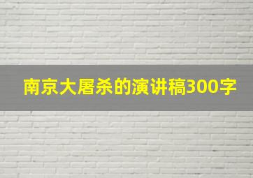 南京大屠杀的演讲稿300字