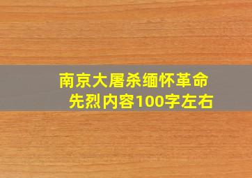 南京大屠杀缅怀革命先烈内容100字左右