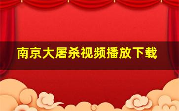 南京大屠杀视频播放下载