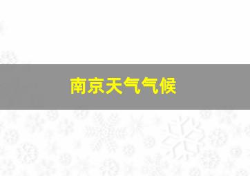 南京天气气候